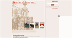 Desktop Screenshot of canadacollege.spb.ru