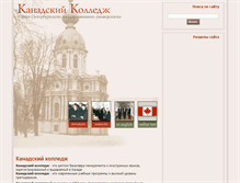 Tablet Screenshot of canadacollege.spb.ru
